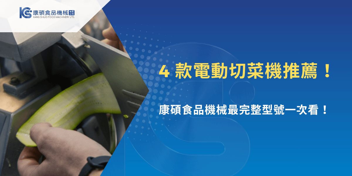4 款電動切菜機推薦，康碩食品機械完整型號一次看