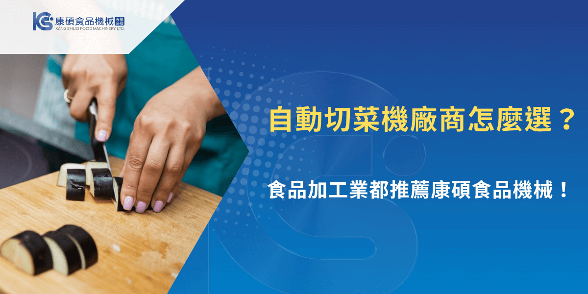 自動切菜機廠商推薦與食品加工產線選購指南