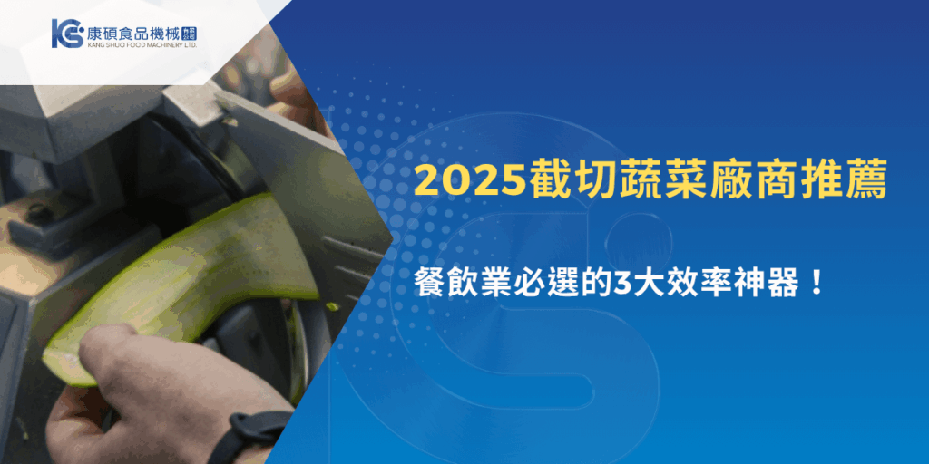 2025年蔬菜切割機推薦圖，展示工廠人員操作自動切菜設備