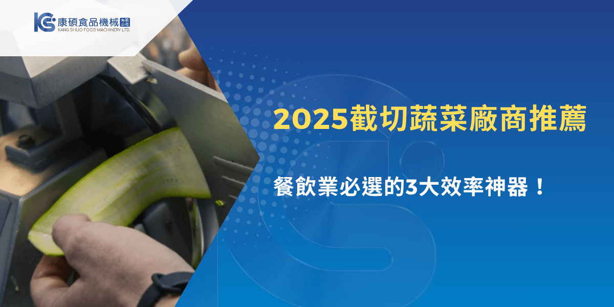 2025年蔬菜切割機推薦圖，展示工廠人員操作自動切菜設備