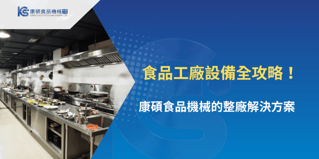 食品工廠設備全攻略，康碩食品機械整廠規劃專業方案