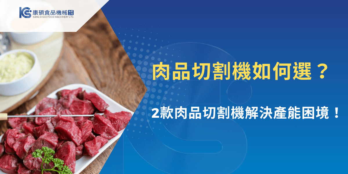 肉品切割機選購指南，紅肉切丁畫面與工業設備介紹