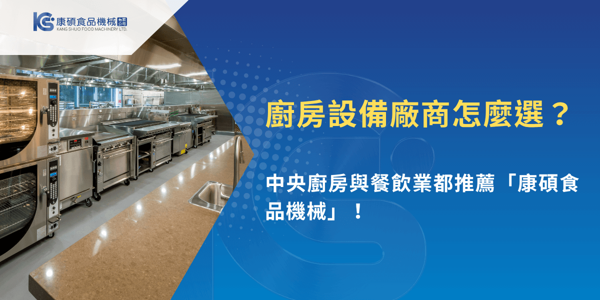 廚房設備廠商選擇指南，中央廚房推薦康碩食品機械
