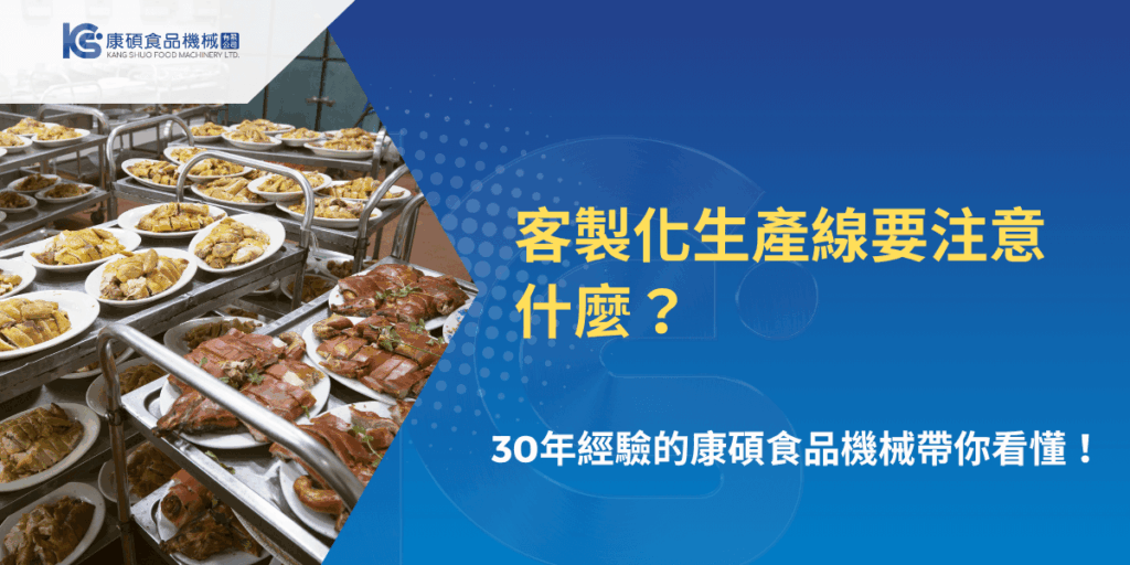 客製化食品生產線規劃與注意事項說明圖