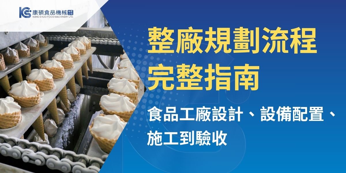 食品工廠整廠規劃涵蓋需求分析、選址法規、空間與產線動線設計、設備配置、施工監理及驗收等環節。完善的規劃不僅有助提升生產效率與食品安全，也能降低人力與溝通成本。康碩食品機械整理整廠規劃核心流程、設備整合重點與交鑰匙服務，協助企業從設廠、擴產到自動化升級掌握實務方向。