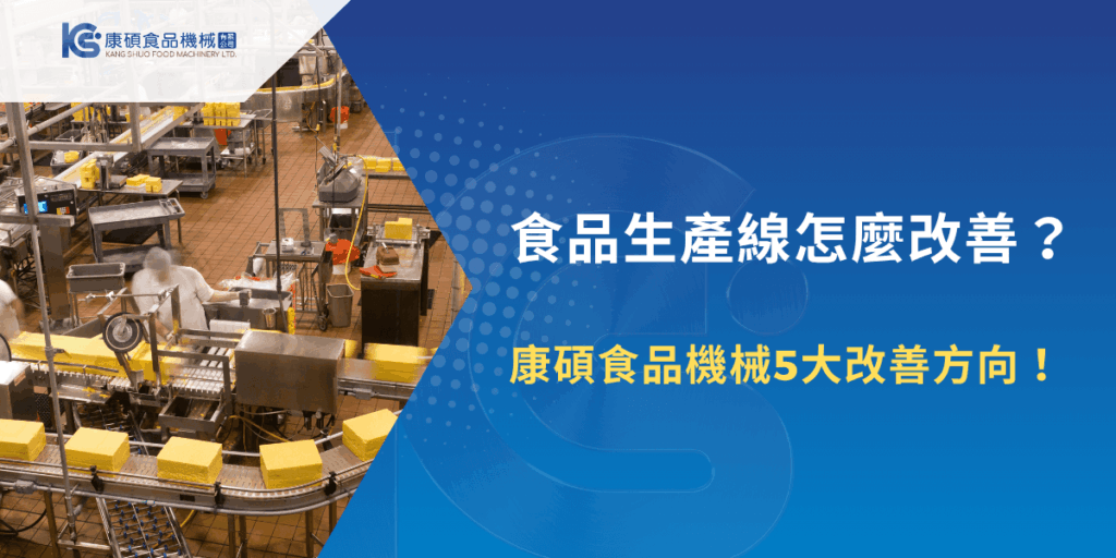 食品生產線怎麼改善？康碩食品機械5大改善方向