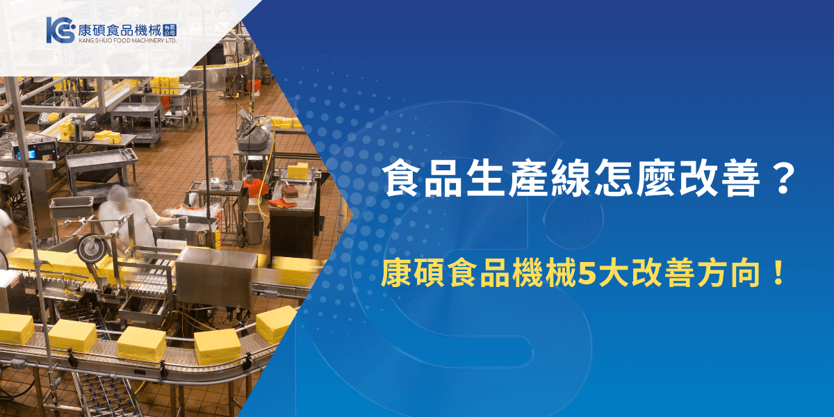 食品生產線怎麼改善？康碩食品機械5大改善方向
