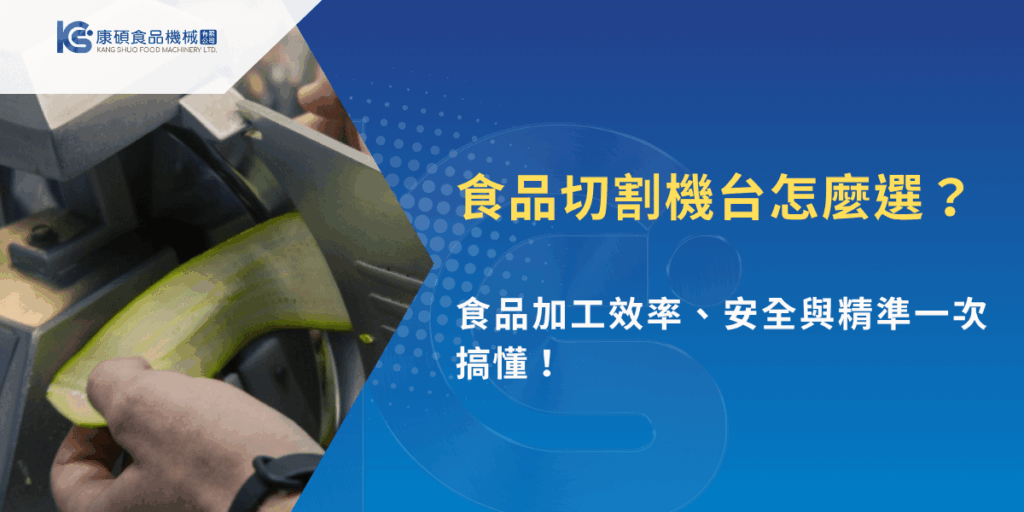 食品切割機台怎麼選？食品加工效率、安全與精準一次搞懂