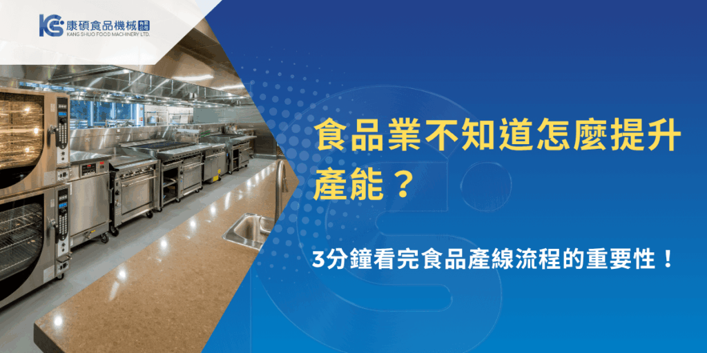 食品業如何提升產能？康碩食品機械帶你3分鐘了解產線流程關鍵