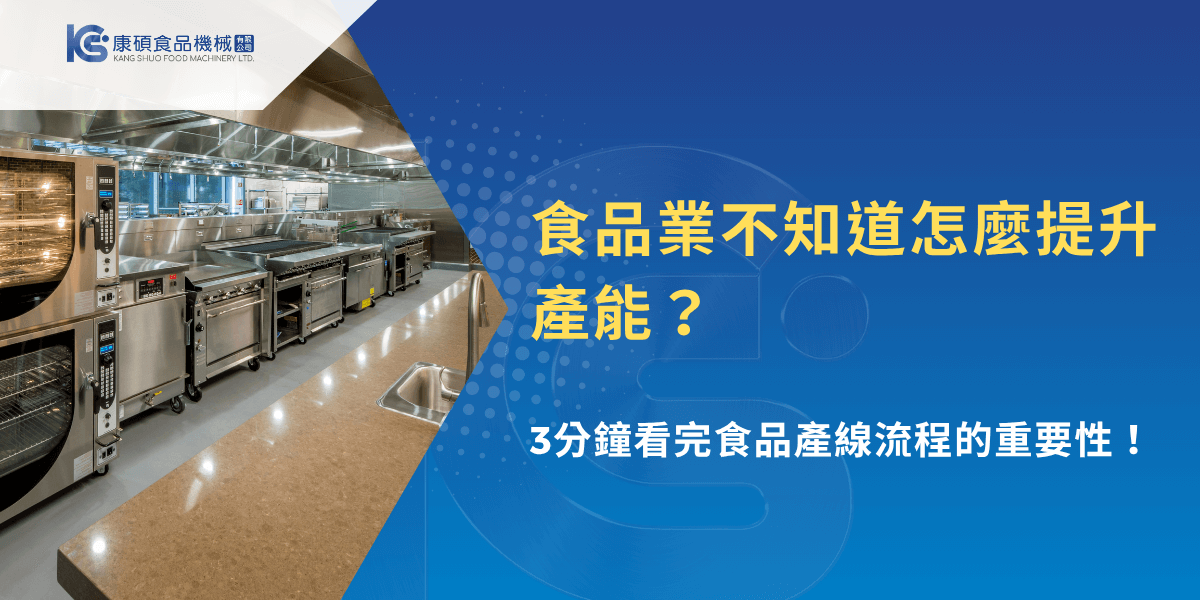 食品業如何提升產能？康碩食品機械帶你3分鐘了解產線流程關鍵