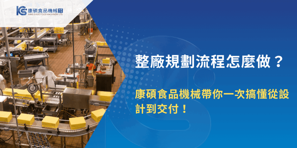 整廠規劃流程怎麼做？康碩食品機械帶你了解設計到交付全流程