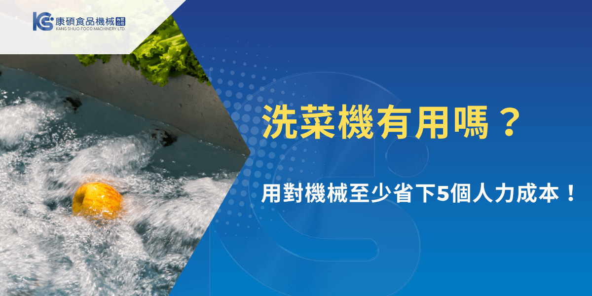洗菜機有用嗎？用對機械至少省下5個人力成本