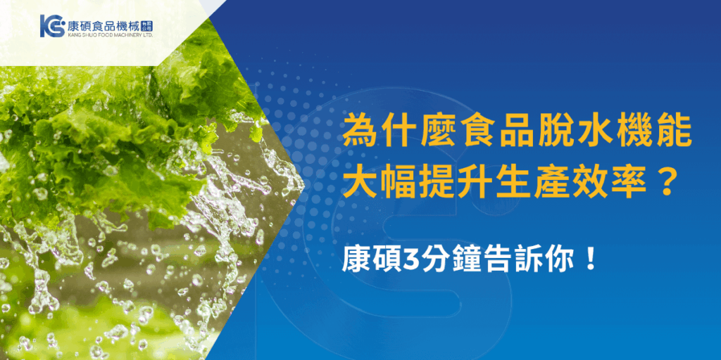 為什麼食品脫水機能大幅提升生產效率？康碩3分鐘告訴你！