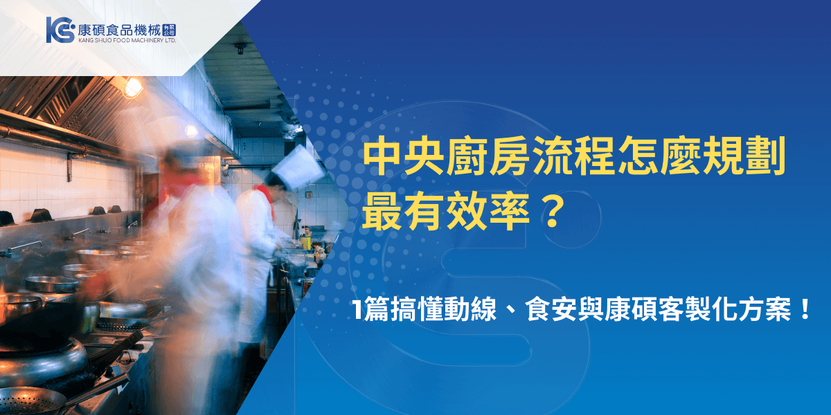 中央廚房流程如何規劃最有效率？康碩食品機械帶你掌握動線與客製化方案
