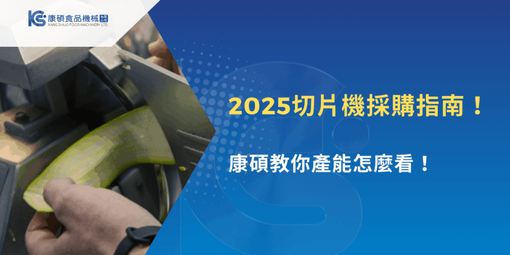 2025切片機採購指南！康碩教你產能怎麼看！