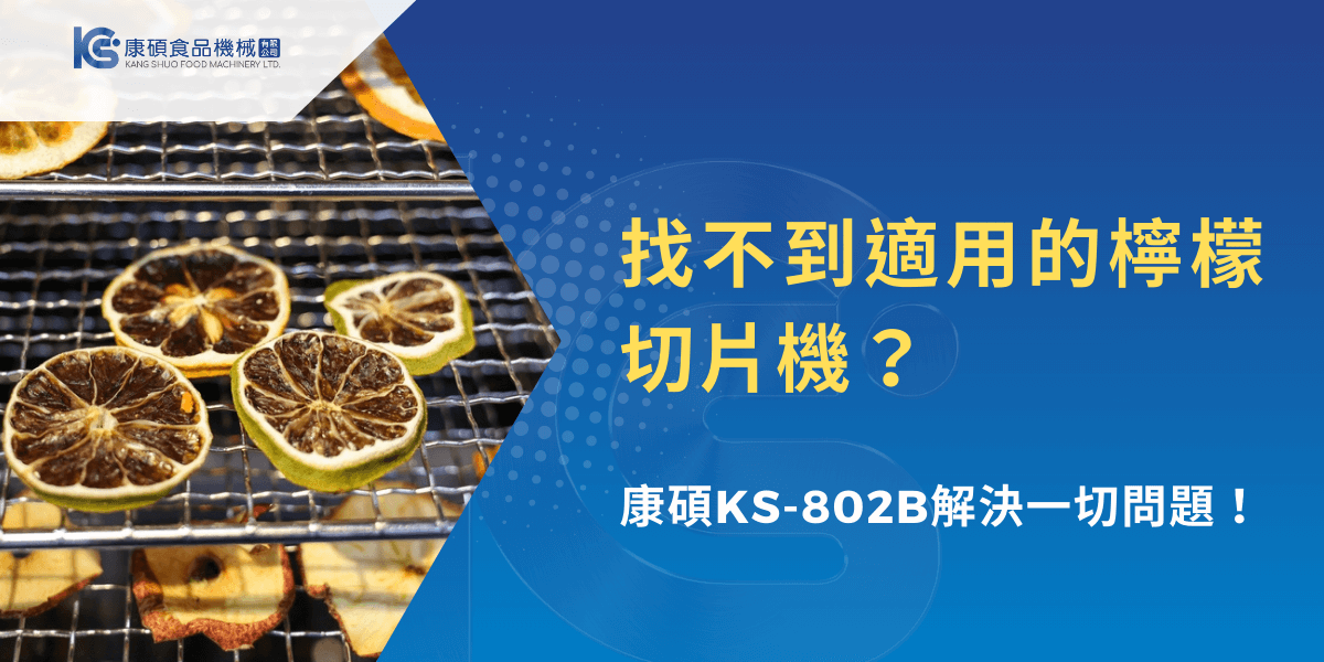 找不到適用的檸檬切片機？康碩KS-802B解決一切問題！