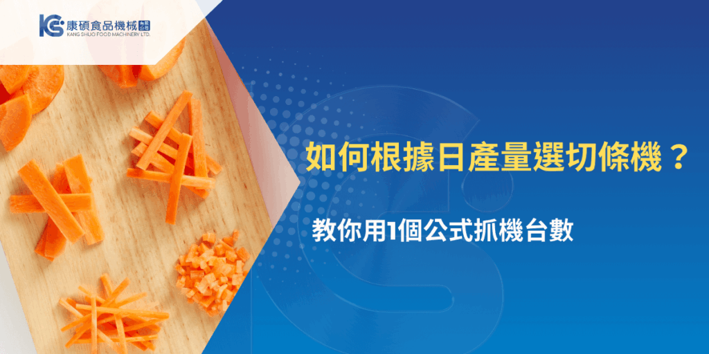 如何根據日產量選切條機？教你用1個公式抓機台數