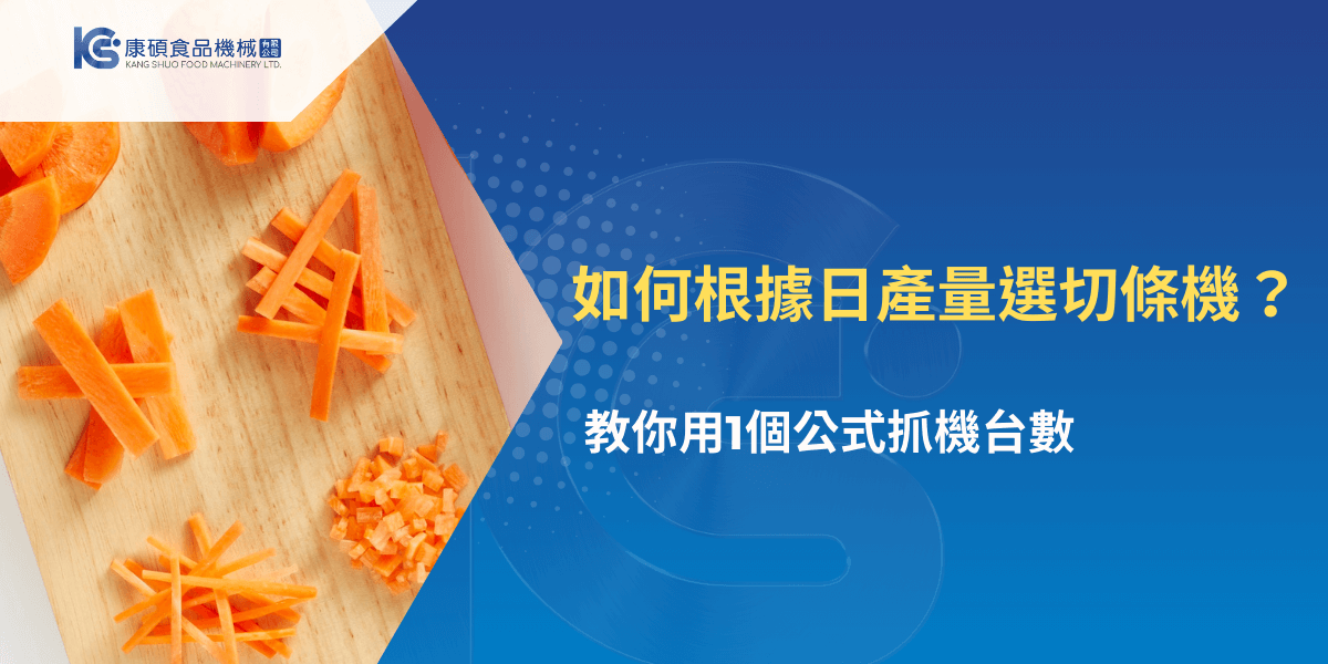 如何根據日產量選切條機？教你用1個公式抓機台數