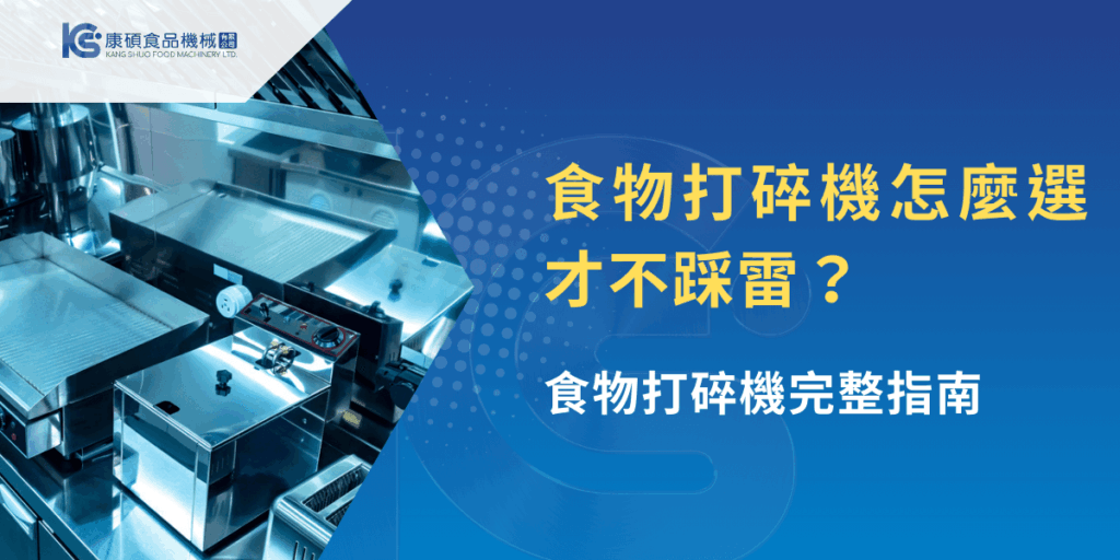 食物打碎機怎麼選才不踩雷？食物打碎機完整指南