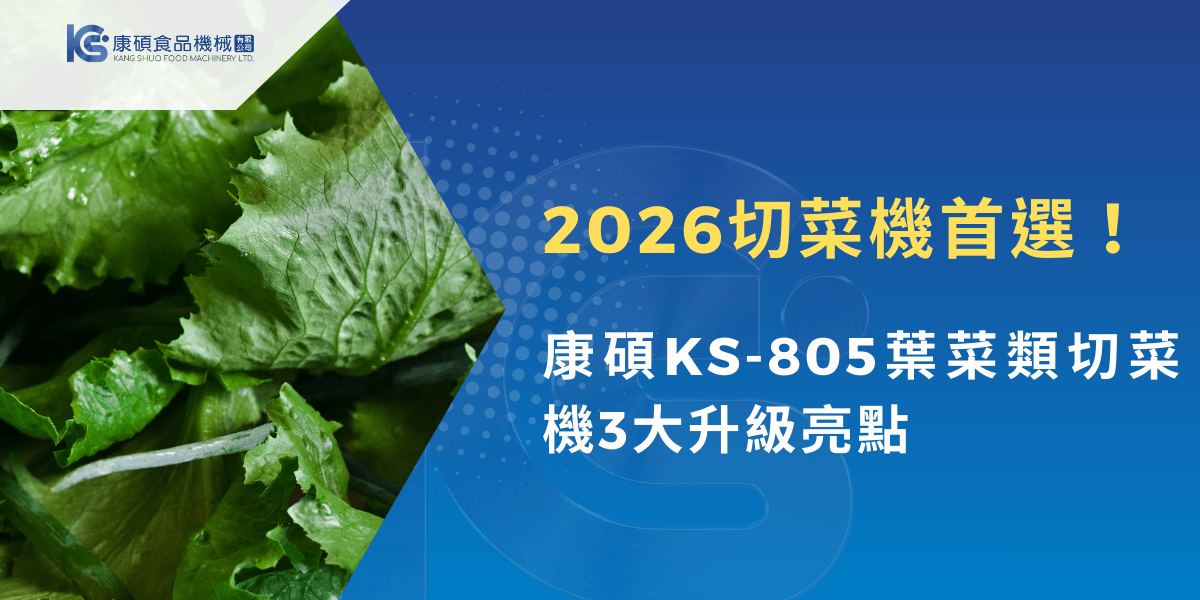 康碩KS-805葉菜類切菜機升級介紹與新款切菜機推薦
