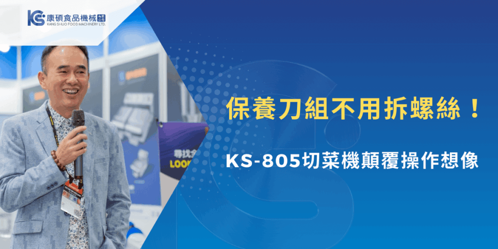 保養刀組不用拆螺絲！KS-805切菜機顛覆操作想像