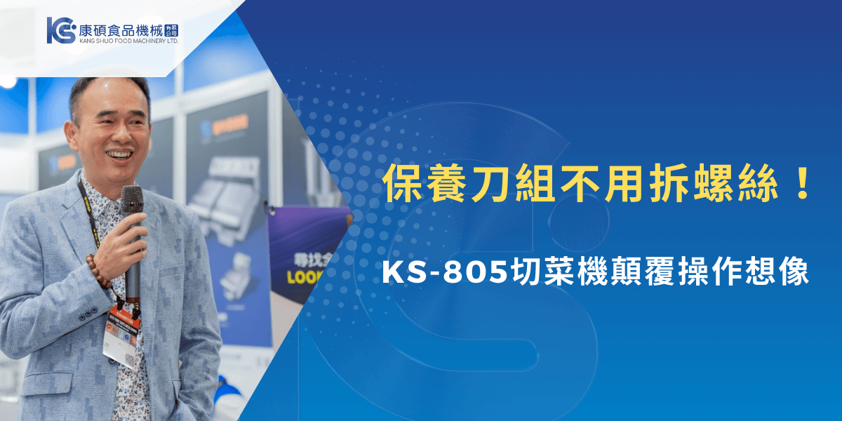 保養刀組不用拆螺絲！KS-805切菜機顛覆操作想像