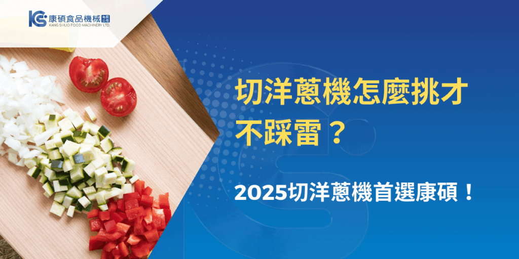切洋蔥機怎麼挑才不踩雷？2025切洋蔥機首選康碩