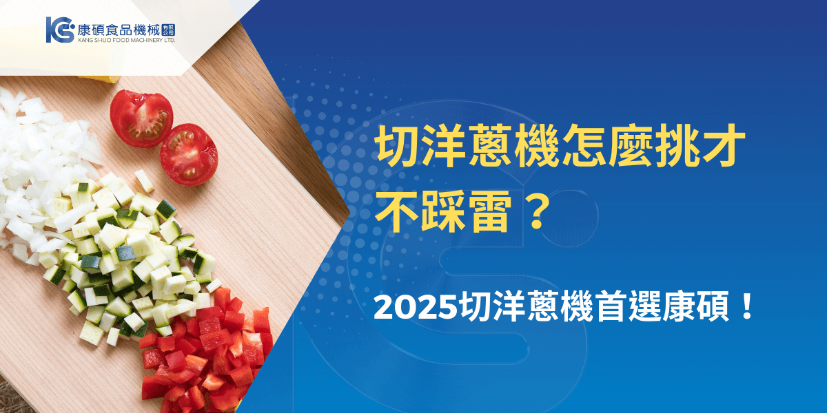 切洋蔥機怎麼挑才不踩雷？2025切洋蔥機首選康碩