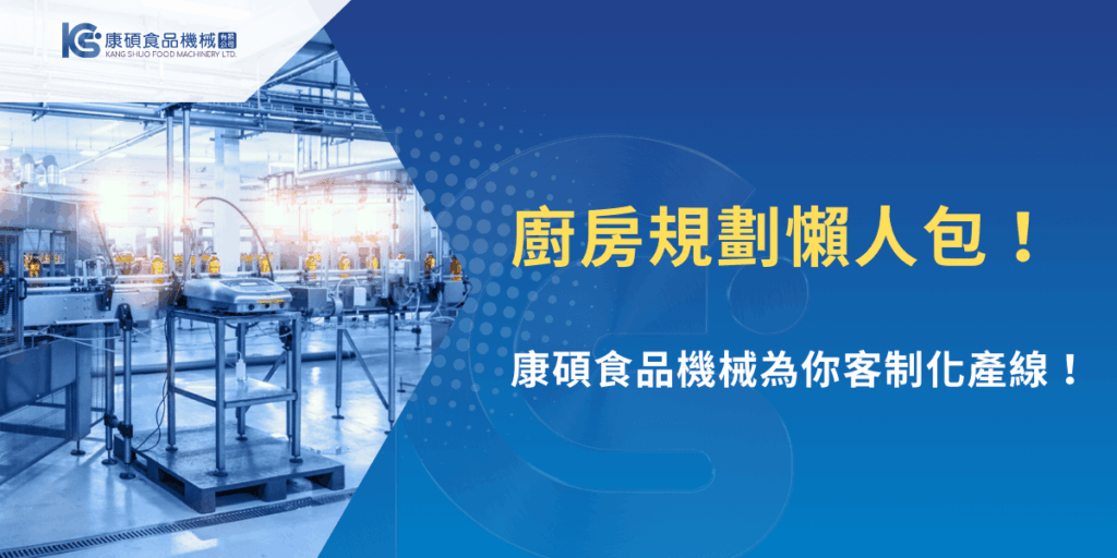 廚房規劃懶人包，康碩食品機械協助打造高效率食品產線配置