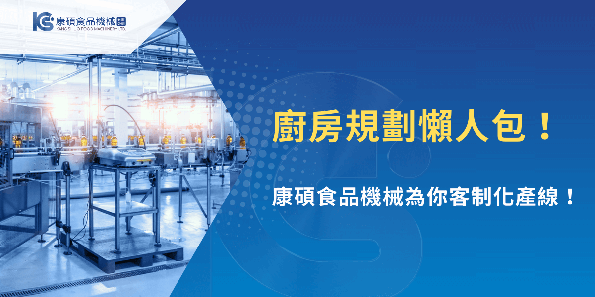 廚房規劃懶人包，康碩食品機械協助打造高效率食品產線配置