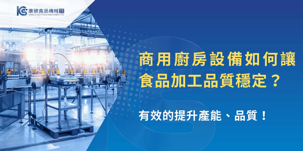 商用廚房設備規劃示意，透過自動化產線提升食品加工品質穩定度