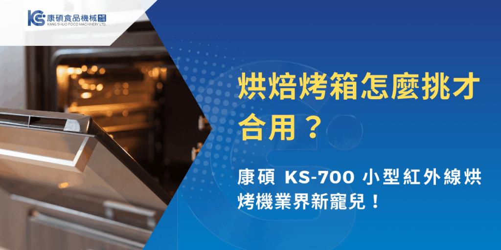 康碩 KS-700 小型紅外線烘烤箱實際操作畫面，說明商用烘焙烤箱挑選重點