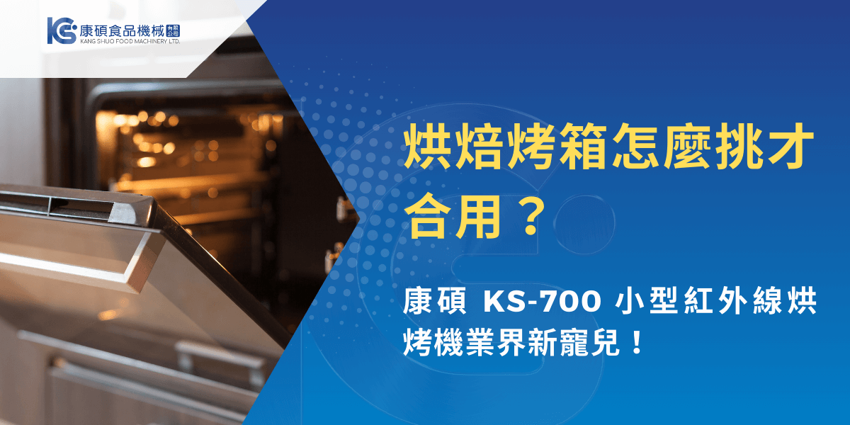 康碩 KS-700 小型紅外線烘烤箱實際操作畫面，說明商用烘焙烤箱挑選重點