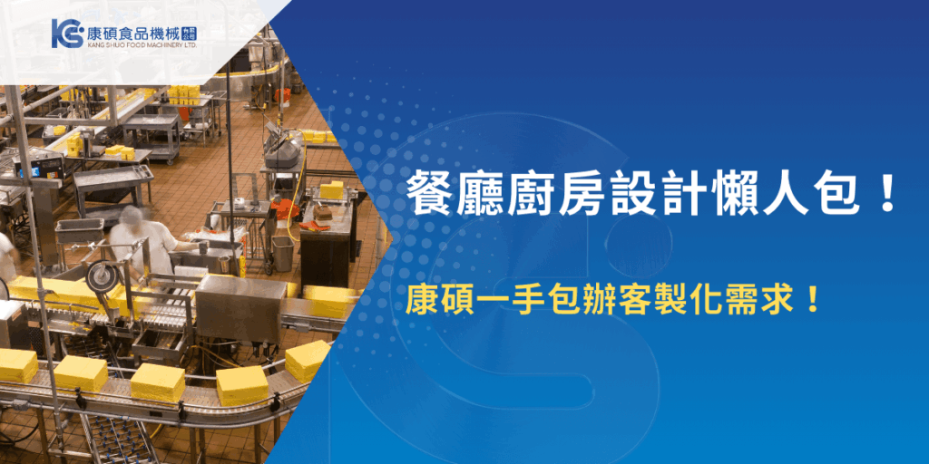 餐廳廚房設計懶人包，商用廚房動線規劃與設備整合實景畫面