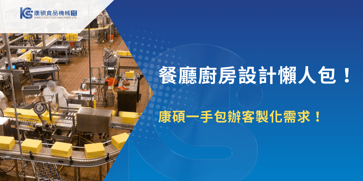 餐廳廚房設計懶人包，商用廚房動線規劃與設備整合實景畫面