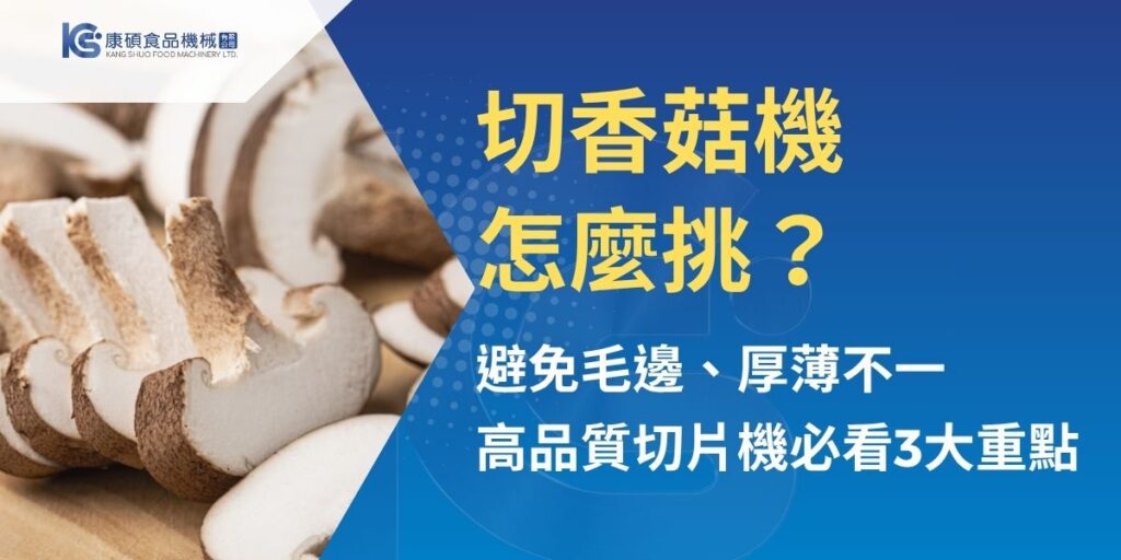 挑選切香菇機時應從切面品質、尺寸一致性與機體耐用性三大面向評估。康碩整理高品質切香菇機的判斷重點，並介紹康碩 KS-828 菇類切片機的切片規格、產能、材質與適用情境，協助食品加工業者依每日處理量、成品尺寸及現場需求，挑選合適的菇類切片設備。