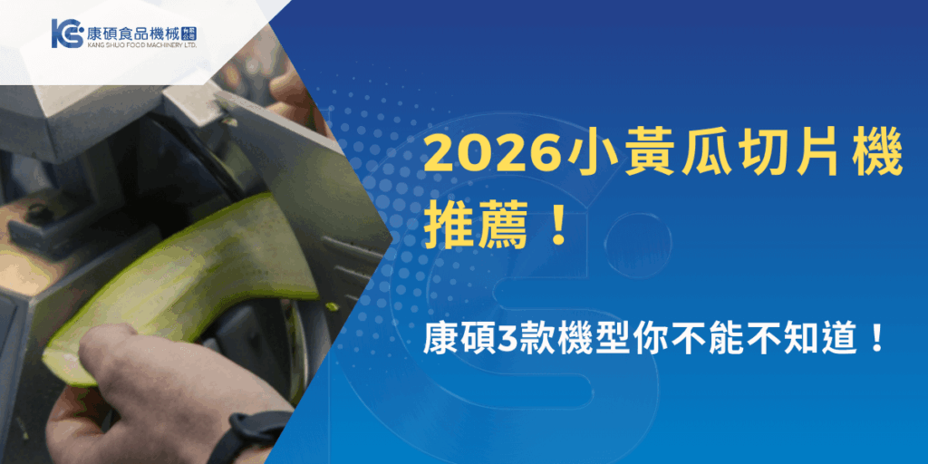 2026小黃瓜切片機推薦，商用切片設備實際切割小黃瓜作業畫面