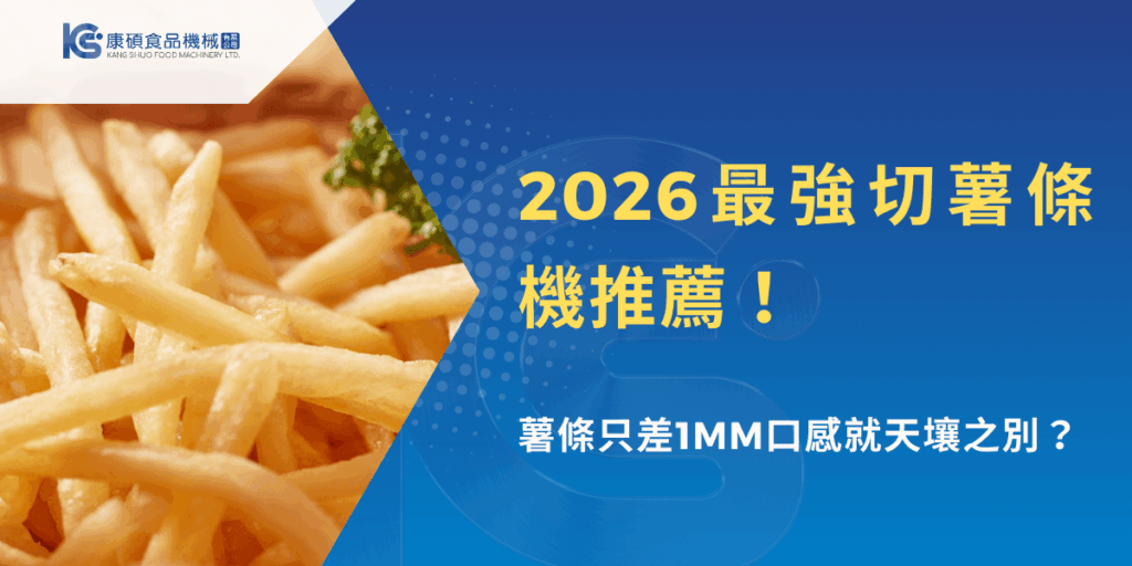 2026最強切薯條機推薦，商用切條設備切出薯條粗細一致的實際成品畫面