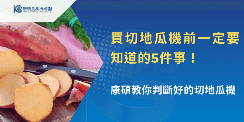 買切地瓜機前一定要知道的5件事，地瓜切片厚薄一致與商用切割實際示意畫面