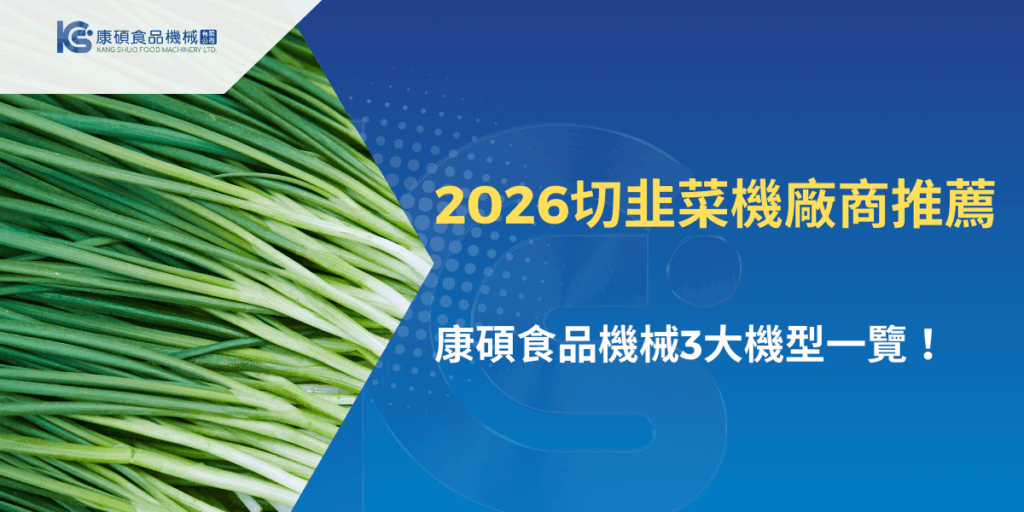 2026切韭菜機廠商推薦，商用切韭菜設備處理大量青蔥與韭菜的實際示意畫面