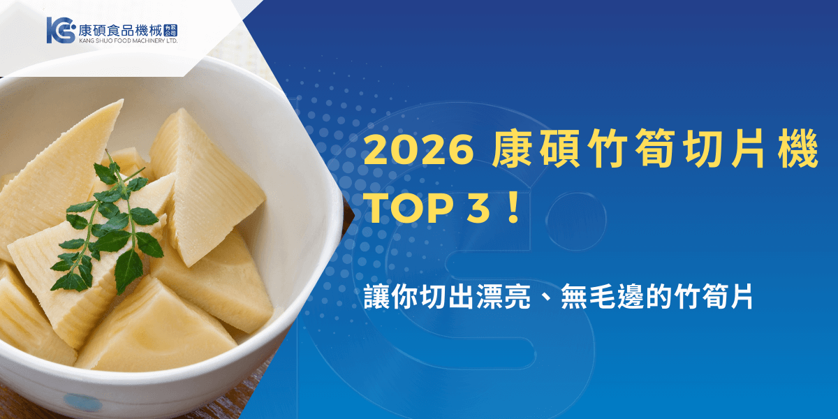 2026康碩竹筍切片機TOP3推薦，竹筍切片完整無毛邊的實際成品畫面
