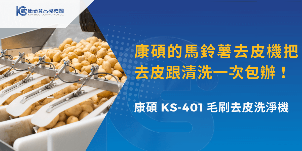 康碩馬鈴薯去皮清洗設備作業畫面，馬鈴薯透過毛刷系統同步完成去皮與清洗