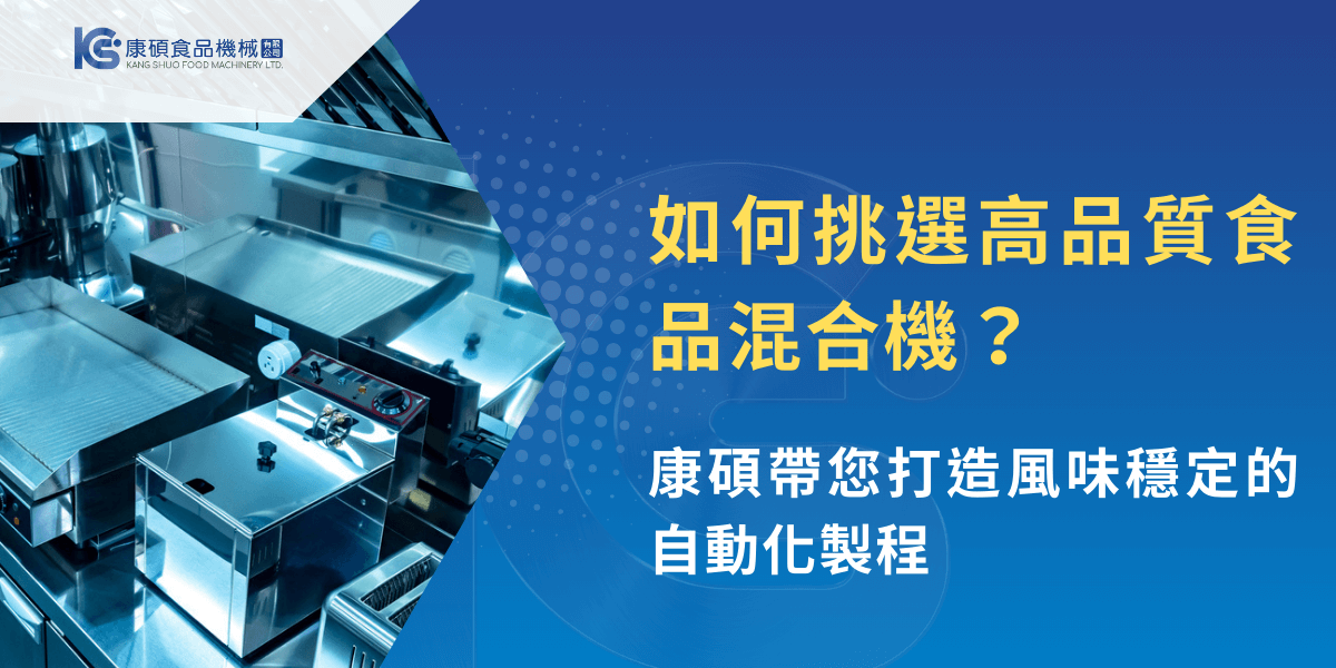 高品質食品混合機設備運作畫面，展現不鏽鋼食品機械與自動化製程，強調風味穩定與生產效率