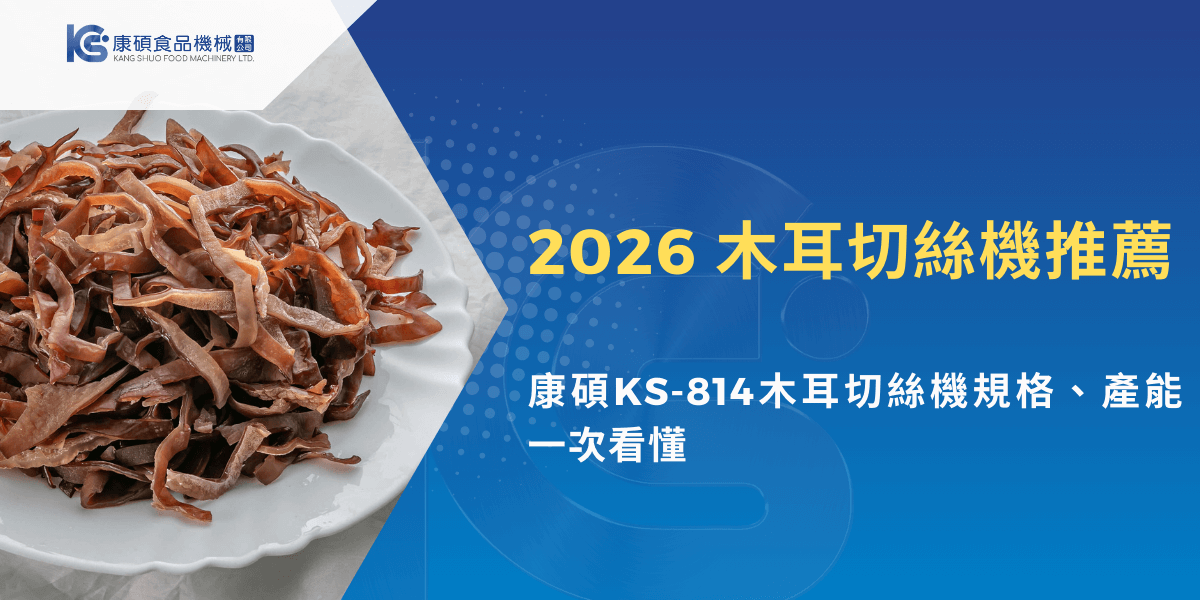 木耳切絲完成品展示，搭配2026木耳切絲機推薦與康碩KS-814產能說明