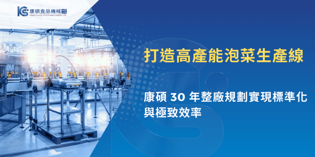 高產能泡菜生產線規劃示意，食品工廠導入自動化設備提升泡菜加工效率與產線標準化