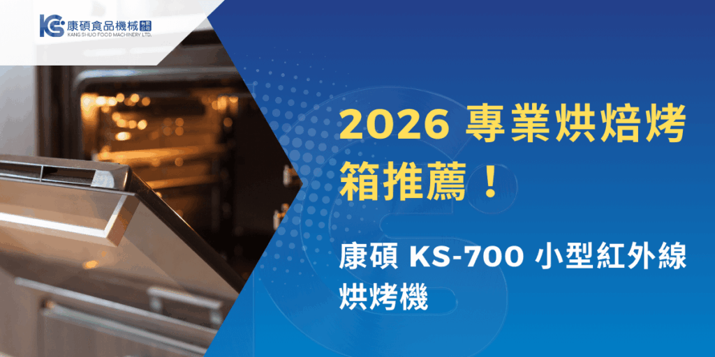 2026專業烘焙烤箱推薦，康碩KS-700小型紅外線烘烤機實際運作畫面