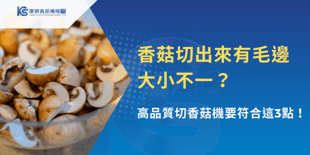 香菇切出來有毛邊、大小不一？商用切香菇品質不穩定的實際示意畫面