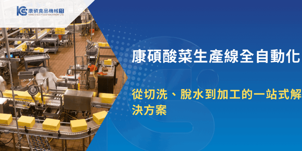 康碩酸菜生產線全自動化設備，展現從切洗到加工的一站式生產流程