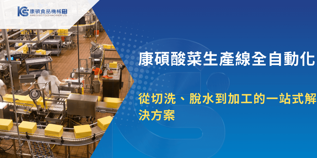 康碩酸菜生產線全自動化設備，展現從切洗到加工的一站式生產流程