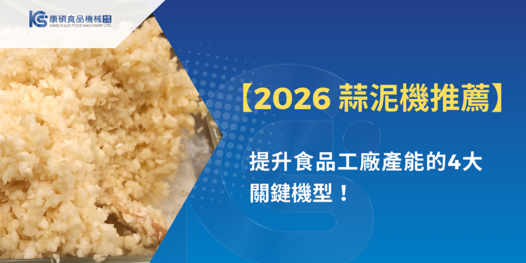 2026蒜泥機推薦，蒜泥加工畫面搭配食品工廠產能升級主題
